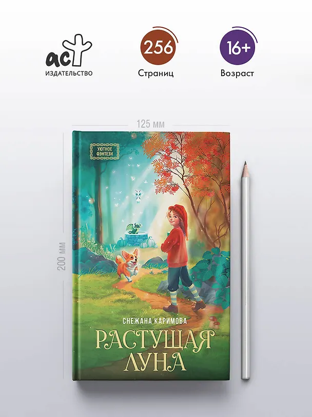 Книга Растущая луна (Снежана Каримова) — 5