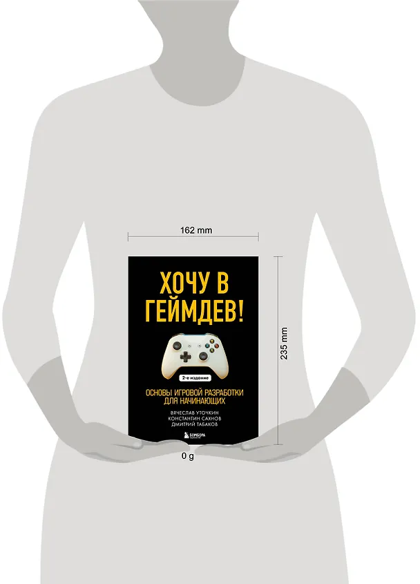 Книга Хочу в геймдев! Основы игровой разработки для начинающих. 2-е издание (Вячеслав Уточкин, Константин Сахнов, Дмитрий Табаков) — 8