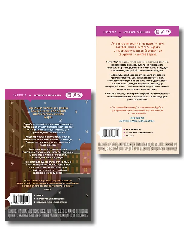Книга Комплект из 2-х книг: (Книжный магазинчик на берегу Сены + Нетипичный хэппи-энд) (Ребекка Рейсин, Люсинда Адамс) — 2