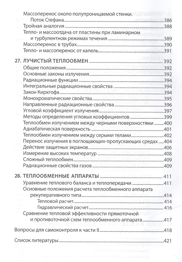 Книга Основы технической термодинамики и теории  тепло- и массообмена (В. Барилович) — 3