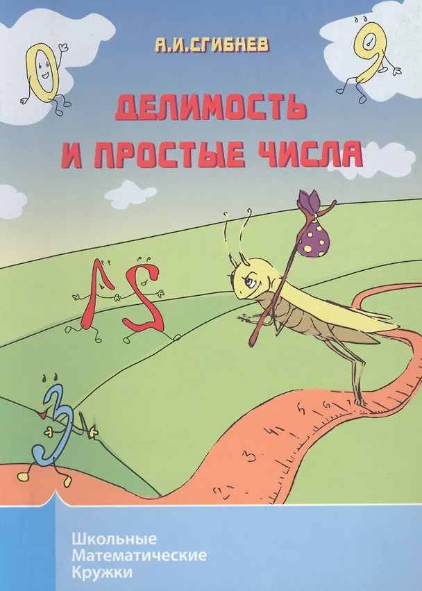 Книга Делимость и простые числа. 4-е издание, дополненное (Алексей Сгибнев) — 1