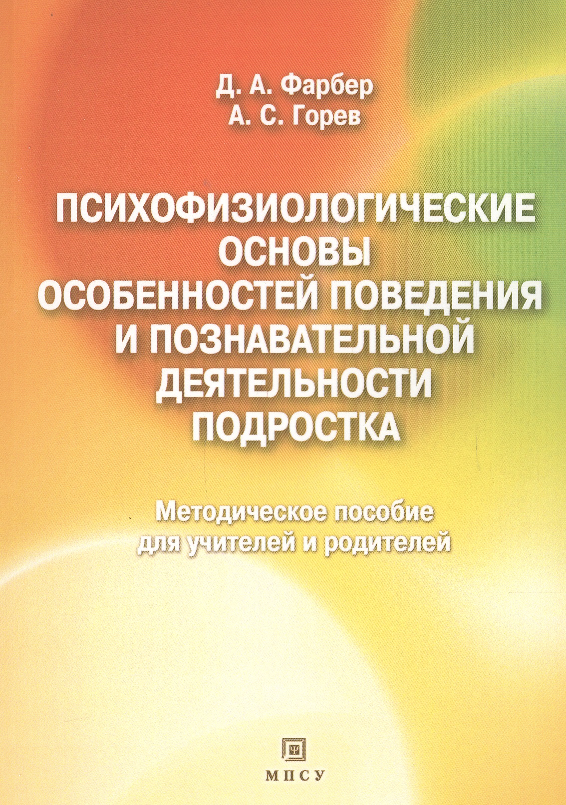 Психофизиологические основы особенностей поведения и познавательной деятельности подростка. Методическое пособие для учителей и родителей