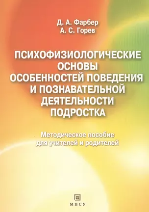 Психофизиологические основы особенностей поведения и познавательной деятельности подростка. Методическое пособие для учителей и родителей — 2648905 — 1