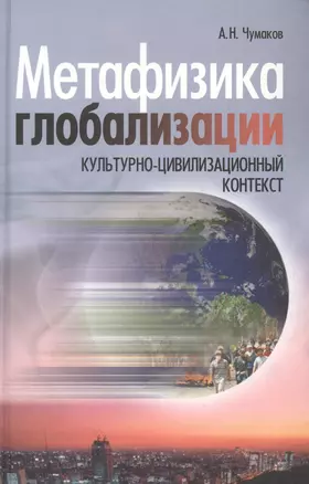 Метафизика глобализации. Культурно-цивилизационный контекст — 2680080 — 1