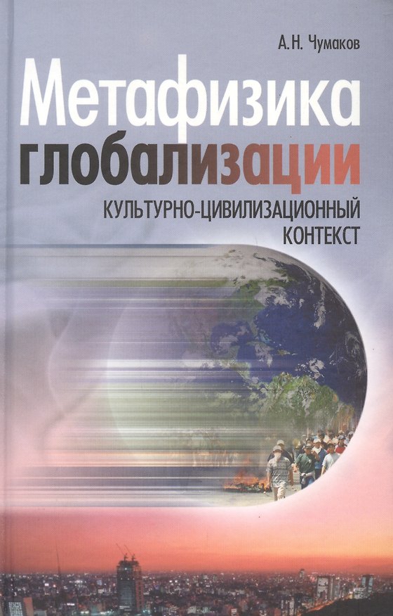 Книга Метафизика глобализации. Культурно-цивилизационный контекст (Александр Чумаков) — 1
