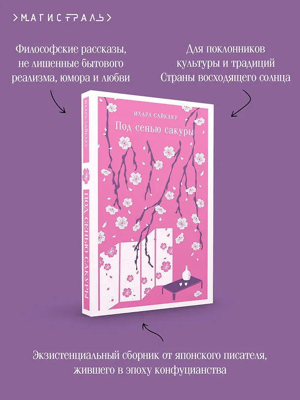 Книга Под сенью сакуры (Ихара Сайкаку) — 10