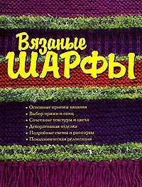 Книга Вязанные шарфы (Кэнди Йенсен)