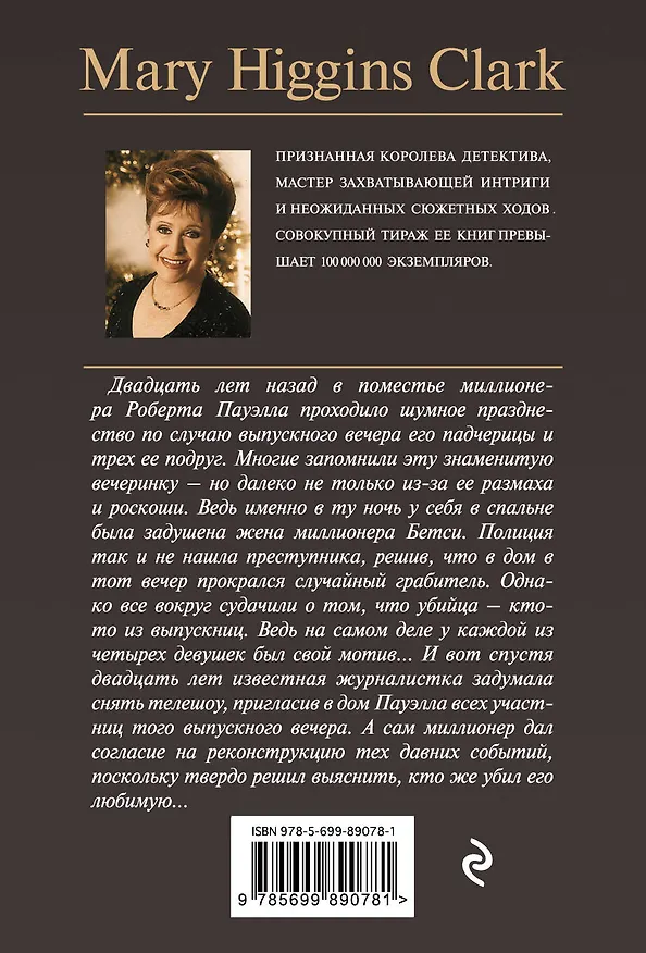 Книга Ты меня заворожил (Мэри Хиггинс Кларк) — 2