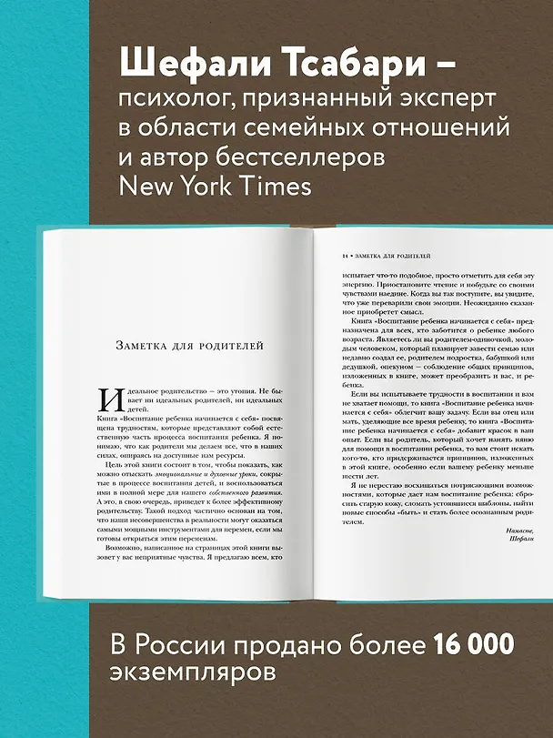 Книга Воспитание ребенка начинается с себя. Как осознанный подход помогает растить счастливых и самостоятельных детей (Шефали Тсабари) — 6
