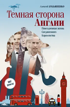 Книга Темная сторона Англии (Алексей Лукьяненко)