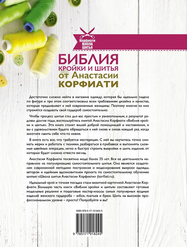 Книга Библия кройки и шитья от Анастасии Корфиати (Анастасия Корфиати) — 2