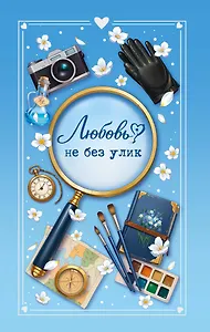 Любовь не без улик (сборник)