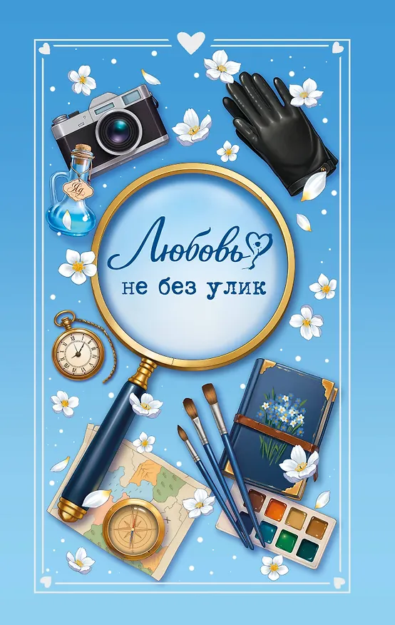Книга Любовь не без улик (сборник) (Евгения Кретова, Сана Эванс, Настя Ненастьева) — 1