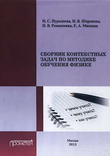 Книга Сборник контекстных задач по методике обучения физике. (Наталия Пурышева) — 1