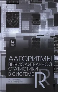 Алгоритмы вычислительной статистики в системе R: Учебное пособие / 2-е изд., перераб. и доп.