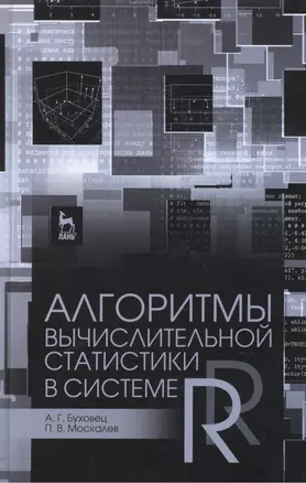 Алгоритмы вычислительной статистики в системе R: Учебное пособие / 2-е изд., перераб. и доп. — 2453415 — 1