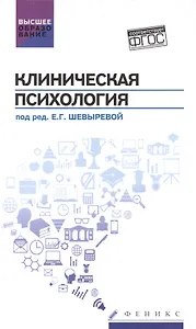 Клиническая психология: учебник