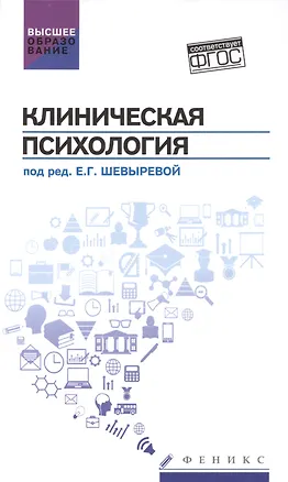 Книга Клиническая психология: учебник ()