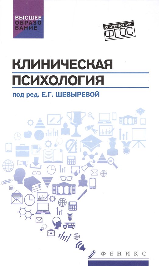 Книга Клиническая психология: учебник () — 1