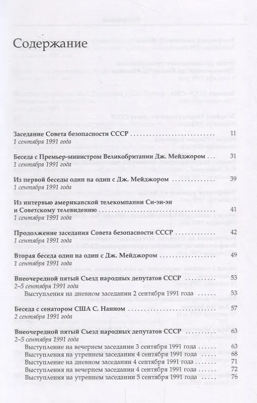 Книга Горбачев Собрание сочинений Т.28 Сентябрь-октябрь 1991 (Михаил Горбачев, М. Горбачев) — 2