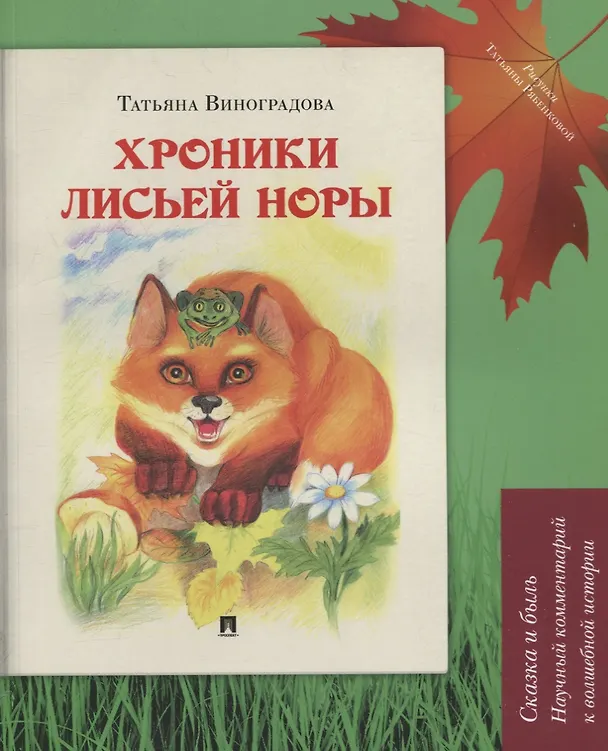 Книга Хроники лисьей норы : сказка с иллюстрациями и комментариями (Татьяна Виноградова) — 1