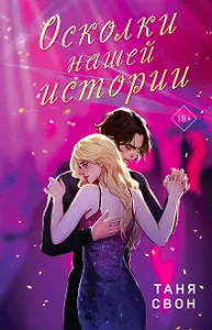 Осколки нашей истории