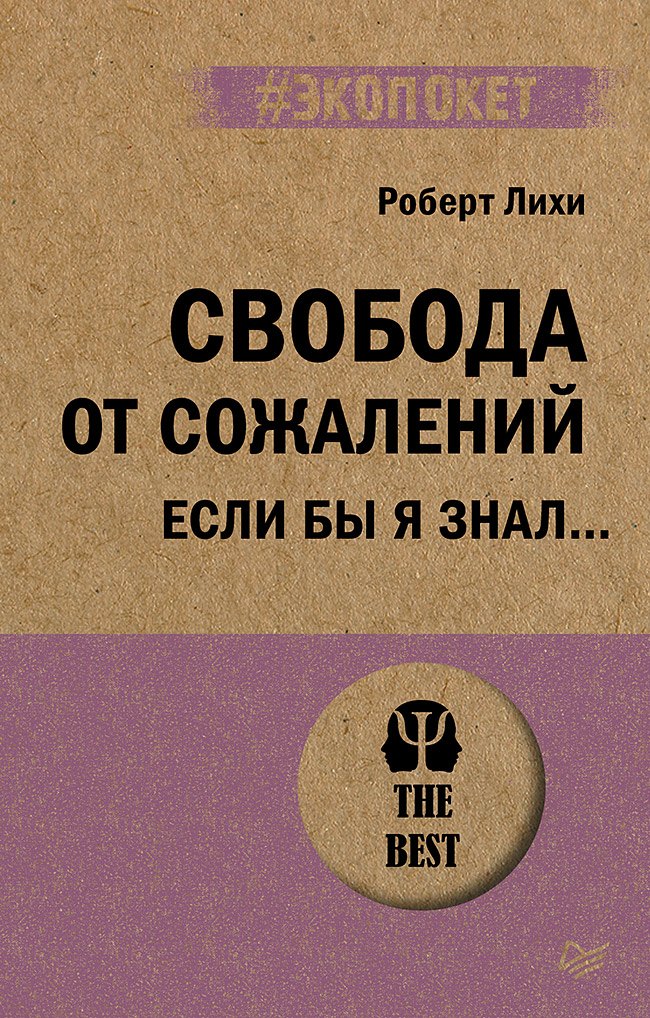 

Свобода от сожалений. Если бы я знал… (#экопокет)