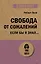 Свобода от сожалений.  Если бы я знал… (#экопокет) — 3004052 — 1