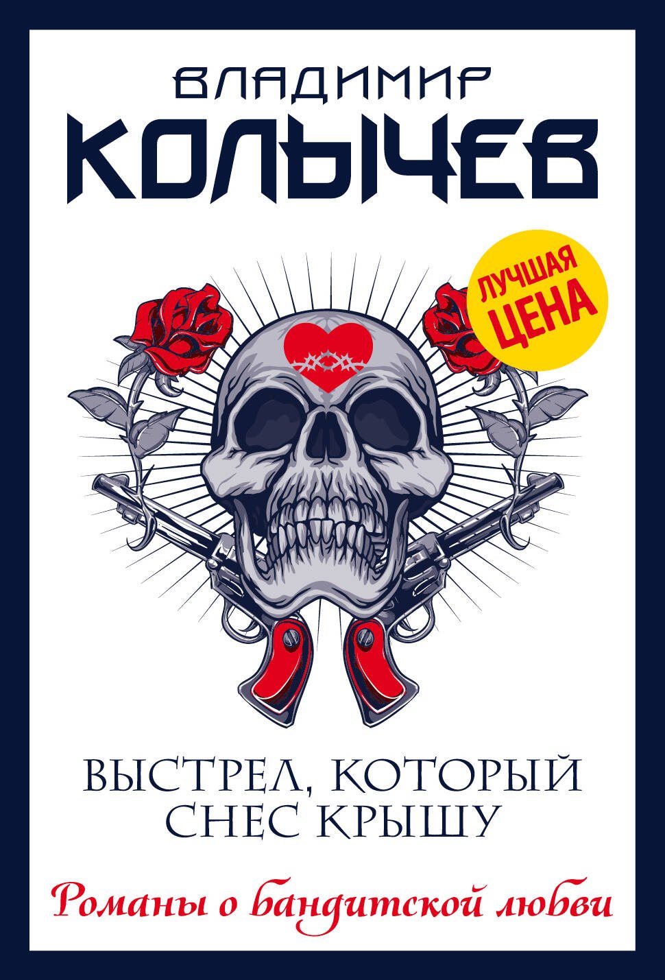 

Выстрел, который снес крышу