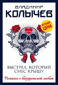 Выстрел, который снес крышу