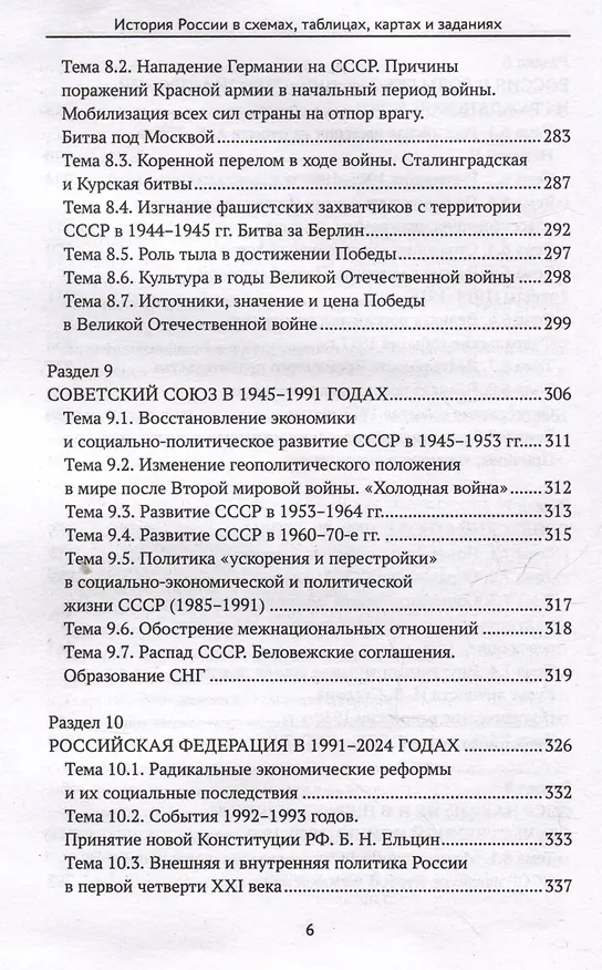 Книга История России в схемах, таблицах, картах и заданиях (Валерий Касьянов, С.Н. Шаповалов) — 6