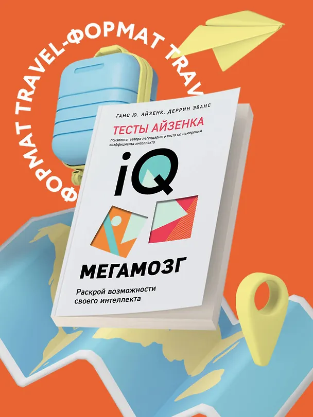 Книга Тесты Айзенка. IQ. Мегамозг. Раскрой возможности своего интеллекта (4-е издание) (Ганс Юрген Айзенк, Деррин Эванс) — 5