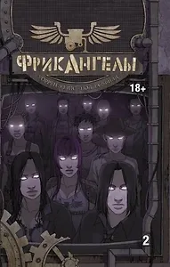 ФрикАнгелы. Том 2.