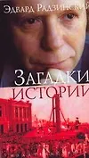 Книга Загадки истории (Эдвард Радзинский) — 1