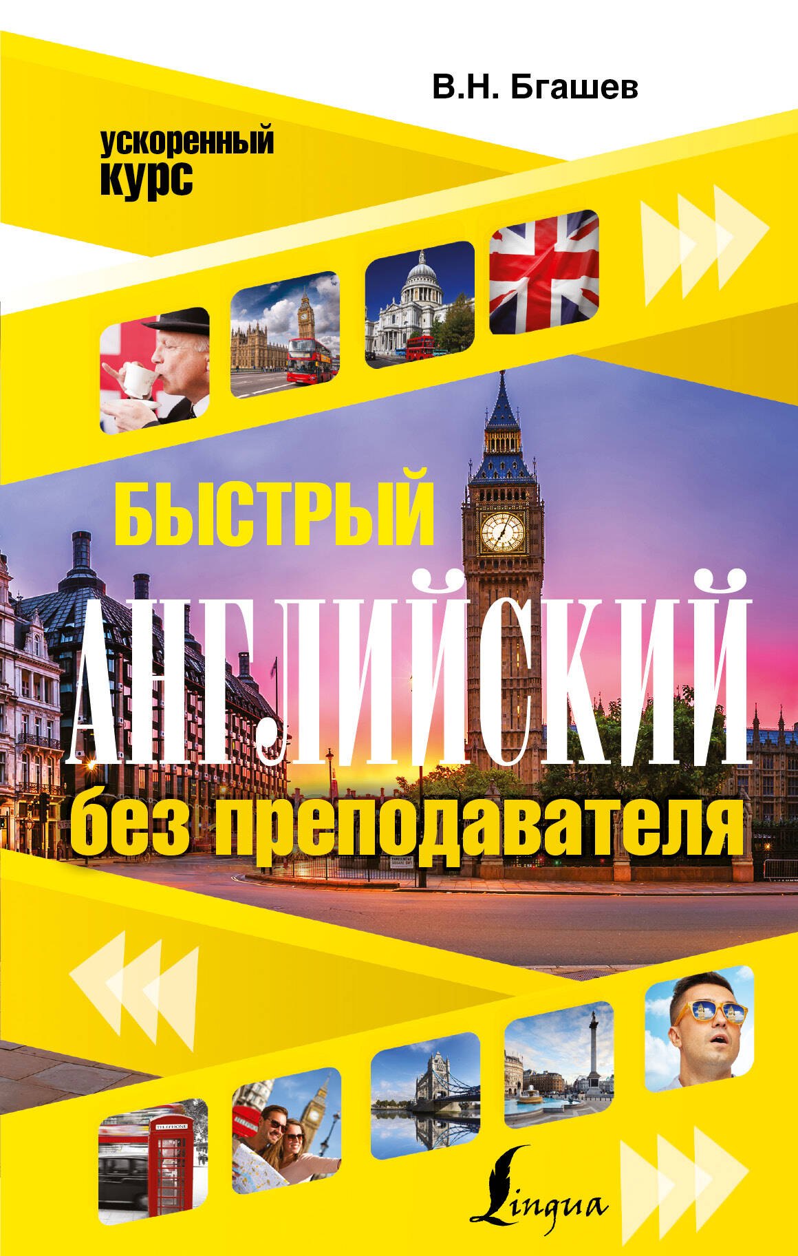 

Быстрый английский без преподавателя