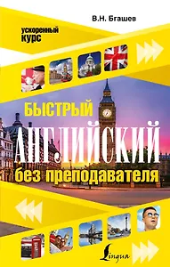 Быстрый английский без преподавателя