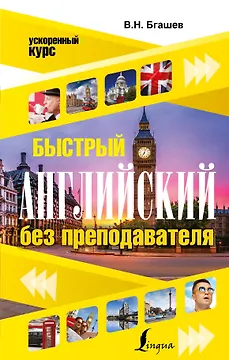 Быстрый английский без преподавателя