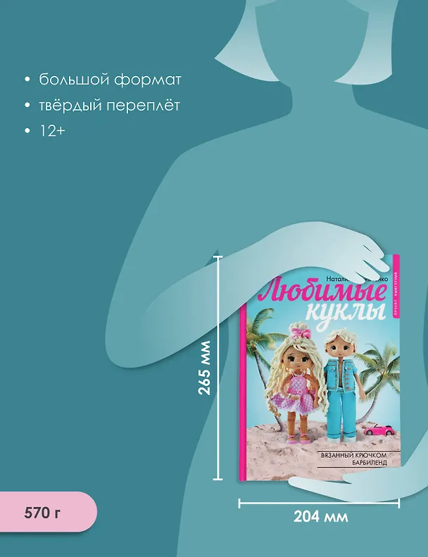 Книга Любимые куклы. Вязанный крючком Барбиленд. Проект амигуруми (Наталия Конивченко) — 7
