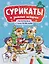 Сурикаты и зимние истории: книжка-раскраска с наклейками — 3133336 — 1