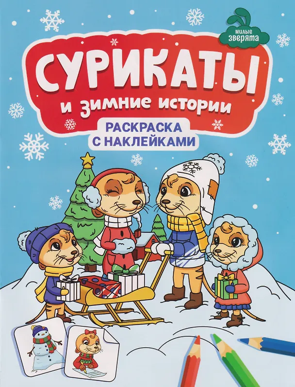 Книга Сурикаты и зимние истории: книжка-раскраска с наклейками () — 1