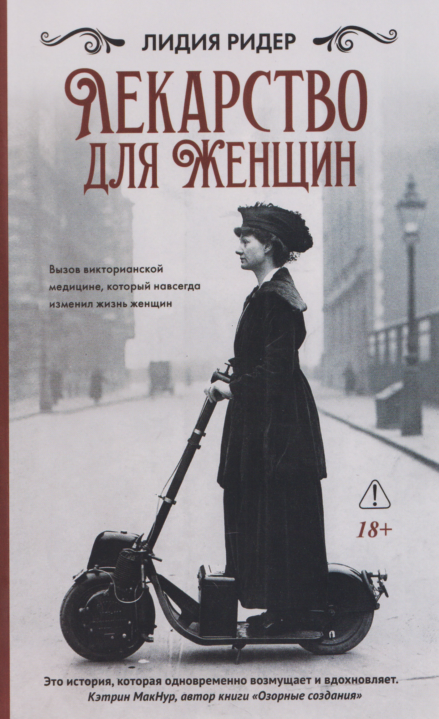 Обложка книги «Лекарство для женщин»