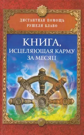 Книга, исцеляющая карму за месяц — 2199358 — 1