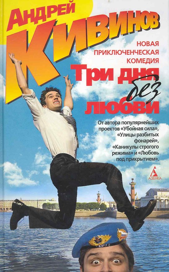 Книга Три дня без любви: Повесть, рассказы. (Андрей Кивинов) — 1