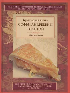 Обед для Льва. Кулинарная книга С.А. Толстой