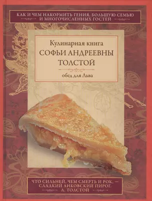 Обед для Льва. Кулинарная книга С.А. Толстой — 2558892 — 1