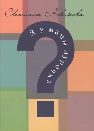 Книга Я у мамы дурочка? (Светлана Новикова)