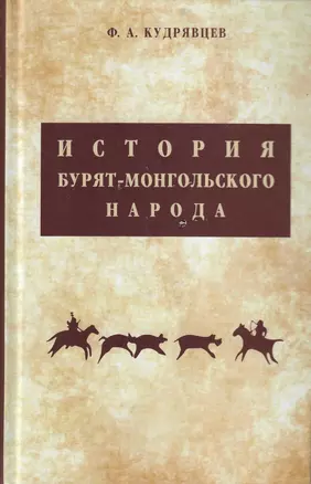 История бурят-монгольского народа от XVII в. до 60-х годов XIX в. Очерки — 2842801 — 1