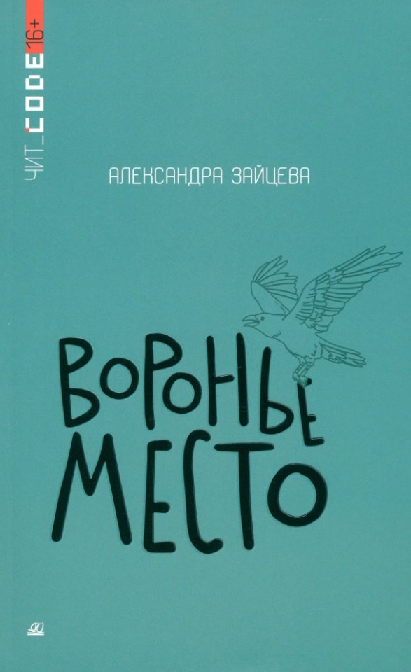 

Воронье место