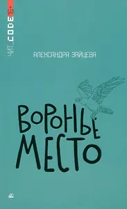 Воронье место