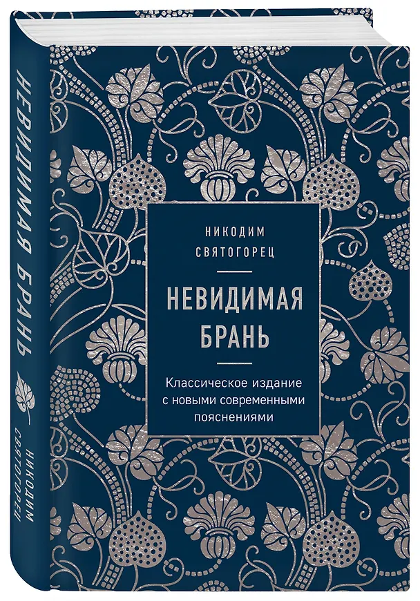 Книга Невидимая брань (Никодим Святогорец) — 4